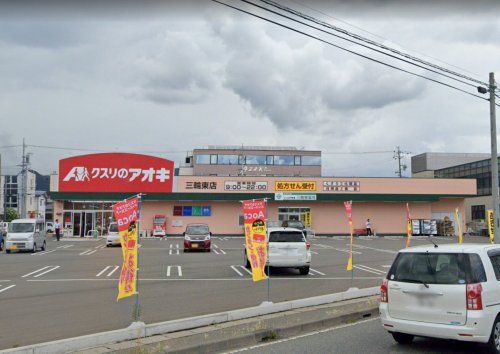 クスリのアオキ 三輪東店の画像