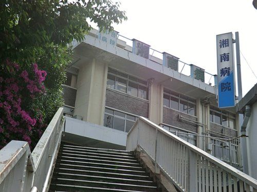 湘南病院の画像