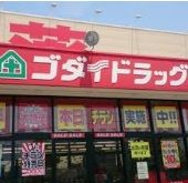 ゴダイドラッグ広畑店の画像