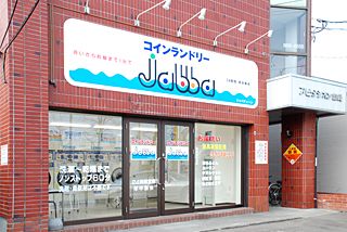 コインランドリーjabba南郷通店の画像