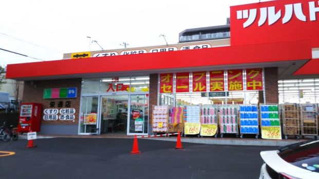 ツルハドラッグ栄通店の画像