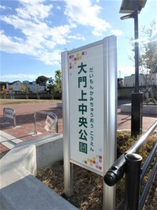 大門上中央公園の画像