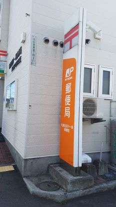札幌北四十一条郵便局の画像