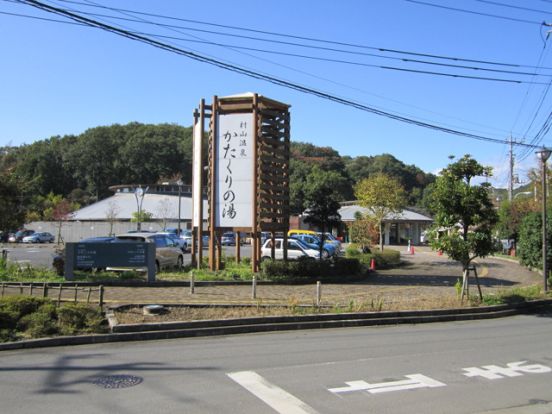 村山温泉 かたくりの湯の画像