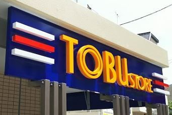 東武ストア 王子店の画像