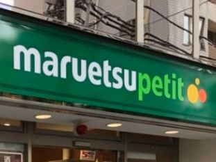 マルエツ プチ 駒込中里一丁目店の画像