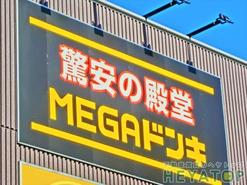 MEGAドン・キホーテ名四丹後通り店の画像