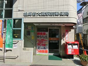 祖師谷大蔵駅前郵便局の画像