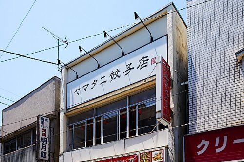 ヤマタニ餃子店 祖師ヶ谷大蔵店の画像