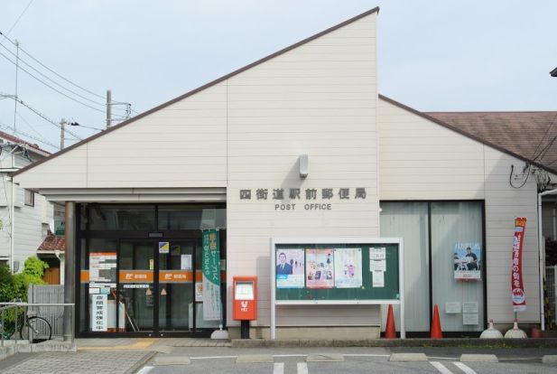 四街道駅前郵便局の画像