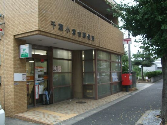 千葉小倉台郵便局の画像