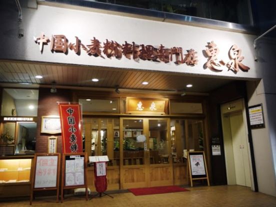 中国小麦粉料理専門店惠泉の画像