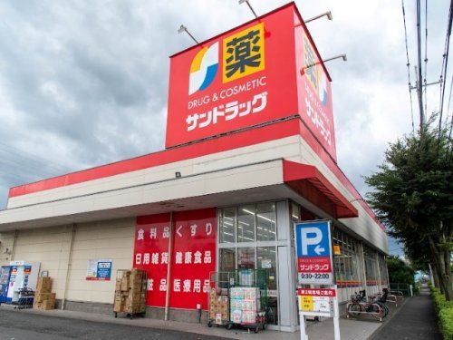 サンドラッグ 和田店の画像