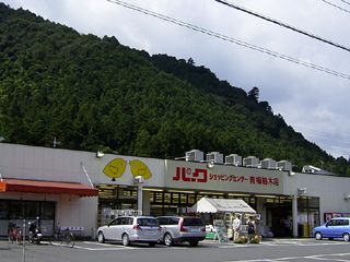 パークショッピングセンター 青梅柚木店の画像