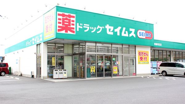 ドラッグセイムス 青梅柚木町店の画像