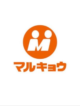 マルキョウ 警弥郷店の画像