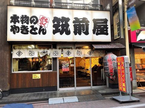 筑前屋本物やきとん糀谷店の画像