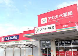 ドラッグストアアカカベ 野崎店の画像