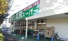 業務スーパー 東所沢店の画像