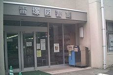 武蔵村山市立雷塚図書館の画像