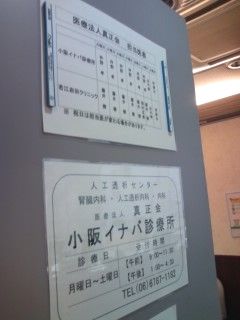 小阪イナバ診療所の画像