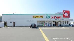 スギ薬局 八幡男山店の画像