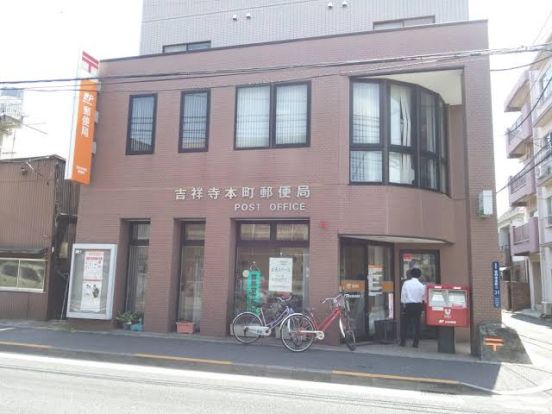 吉祥寺本町郵便局の画像