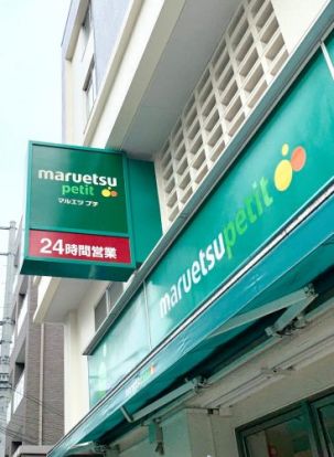 マルエツプチ吉祥寺店の画像