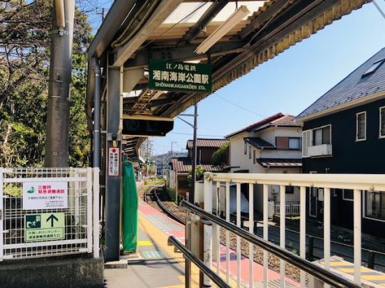 江ノ電　湘南海岸公園駅の画像