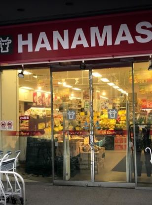 肉のハナマサ 新川店の画像