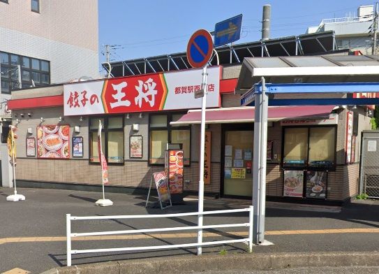 餃子の王将都賀駅西口店の画像
