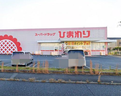 スーパードラッグひまわり 今宿店の画像