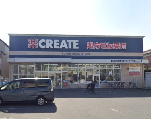 クリエイトSD(エス・ディー) 鶴見下野谷町店の画像