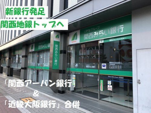 関西みらい銀行 新大阪支店の画像