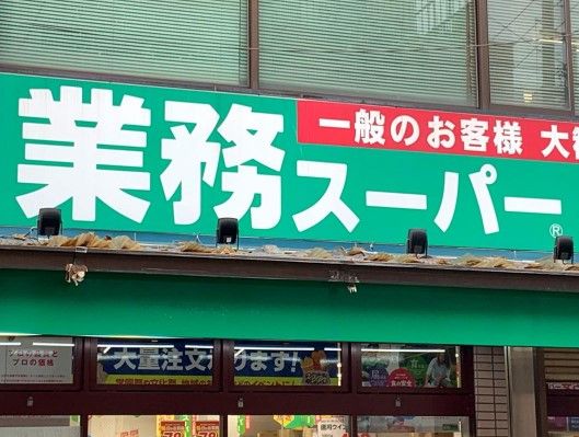 業務スーパー 湊川店の画像