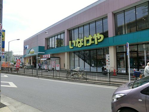 いなげや 秋津駅前店の画像