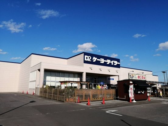 ケーヨーデイツー 大網永田店の画像