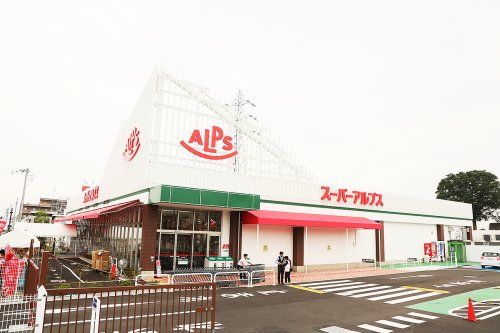 スーパーアルプス東村山店の画像
