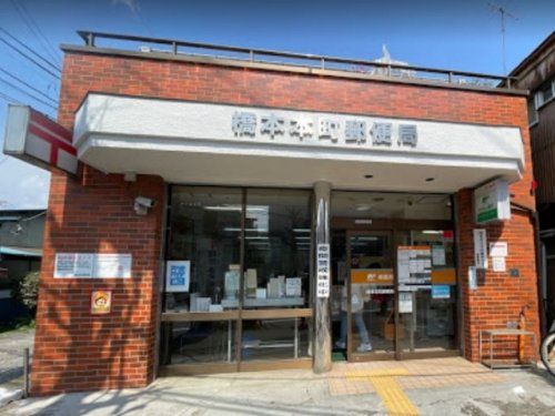 橋本本町郵便局の画像