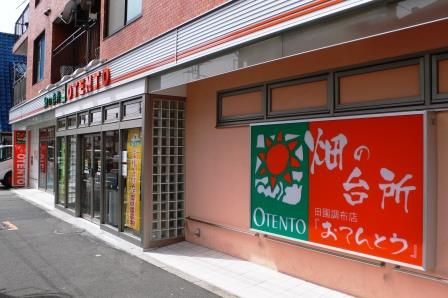 OTENTO(オテント) 田園調布店の画像