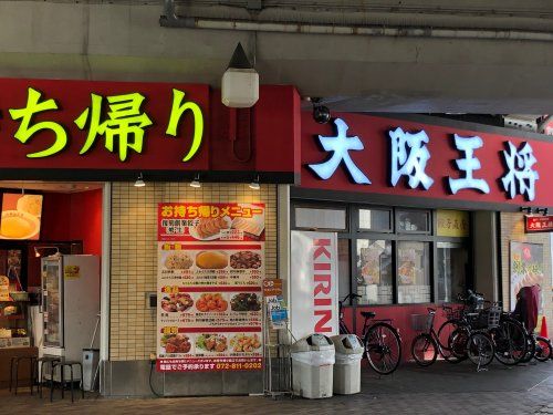 大阪王将　萱島店の画像