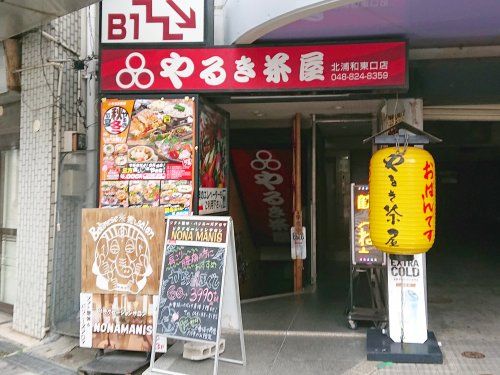 やるき茶屋北浦和東口店の画像