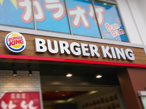 バーガーキング 北浦和駅前店の画像