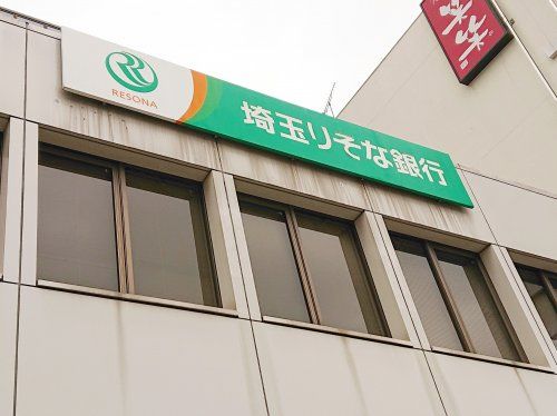 埼玉りそな銀行 北浦和西口支店の画像