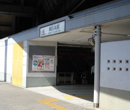 東白楽駅の画像