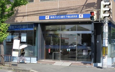 関西みらい銀行 千里山田支店の画像