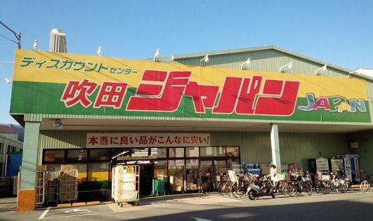 ディスカウントセンター ジャパン 吹田店の画像