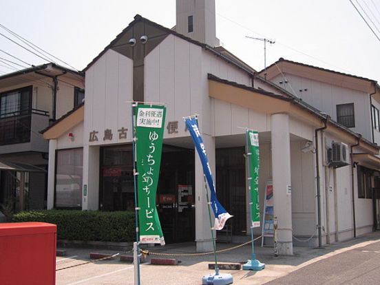 広島古江郵便局の画像