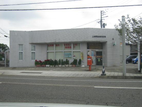 上越鴨島郵便局の画像