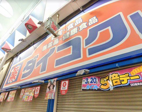 ダイコクドラッグ 針中野駅前店の画像